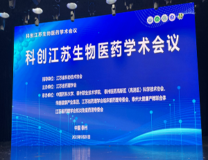 華越承辦，科創江蘇生物醫藥學術會議成功舉辦